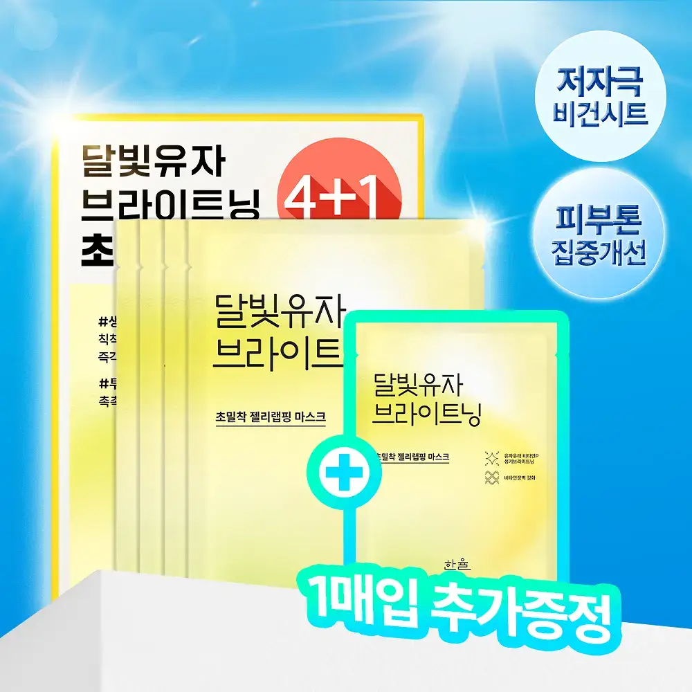 [초밀착젤리랩핑시트] 한율 달빛유자 브라이트닝 랩핑 마스크 4매 (+1매 증정기획)